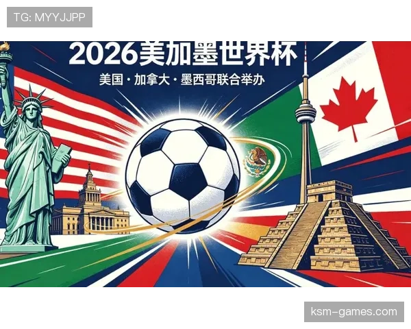 2026美加墨世界杯美国队赛程分析及主场优势展望